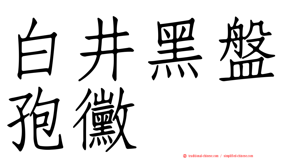 白井黑盤孢黴