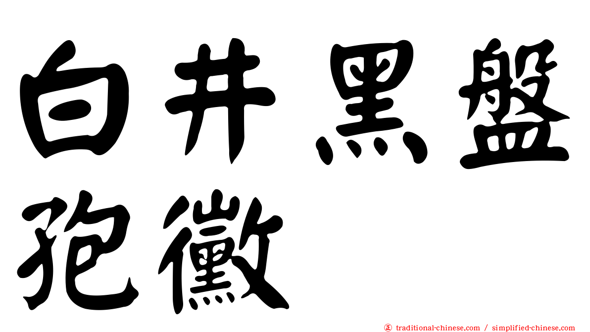 白井黑盤孢黴