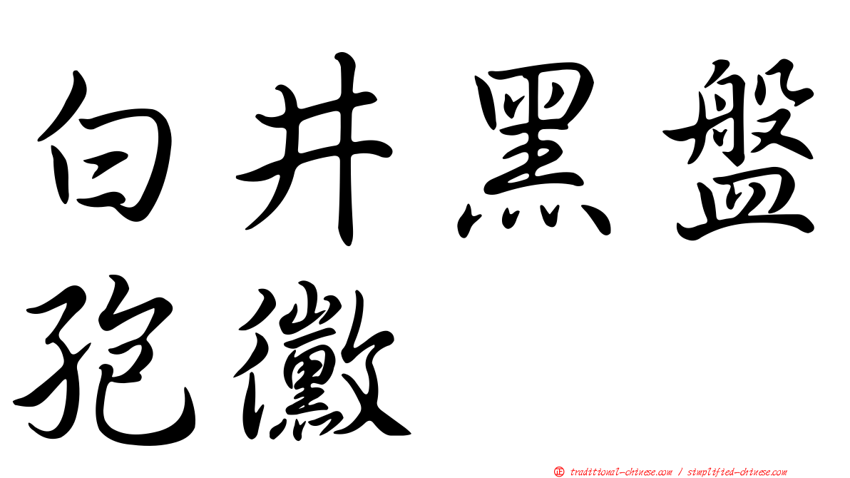 白井黑盤孢黴