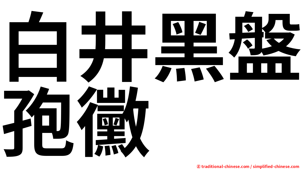 白井黑盤孢黴