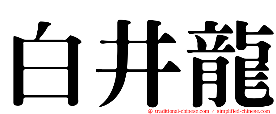 白井龍