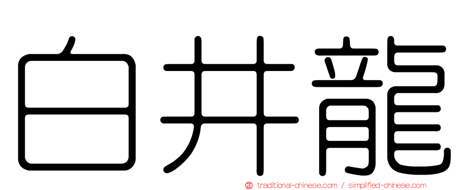 白井龍