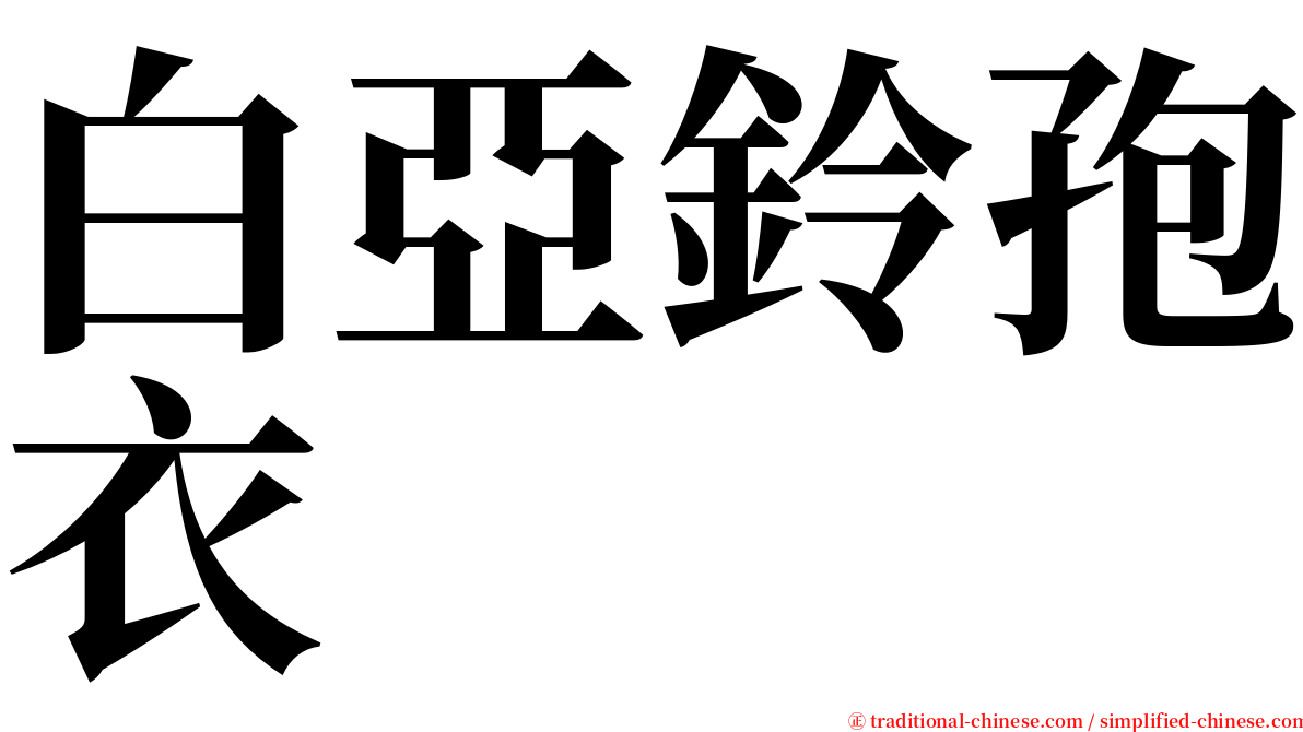 白亞鈴孢衣 serif font