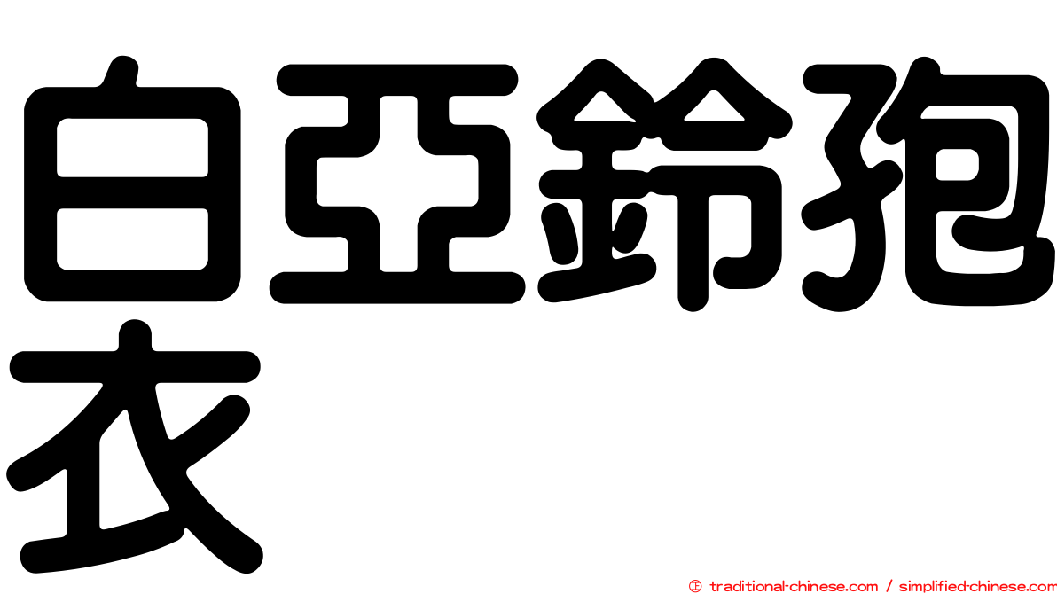 白亞鈴孢衣