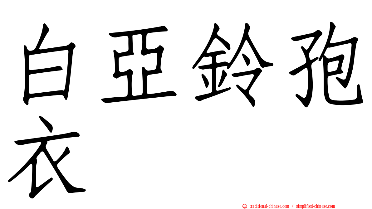 白亞鈴孢衣