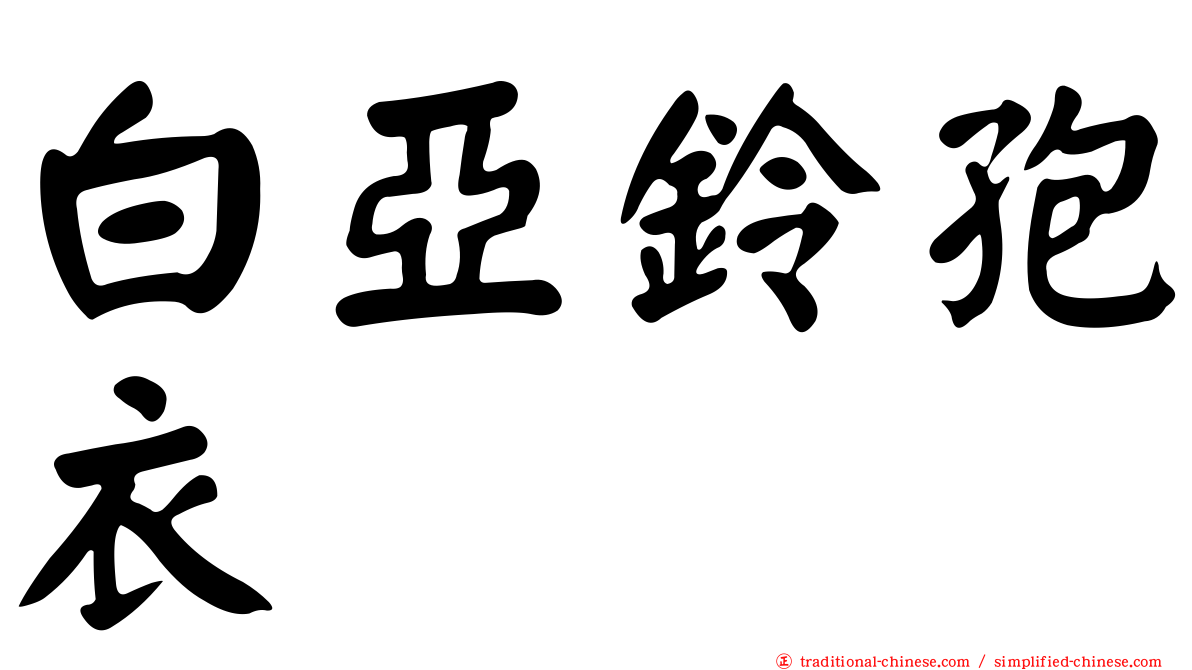 白亞鈴孢衣