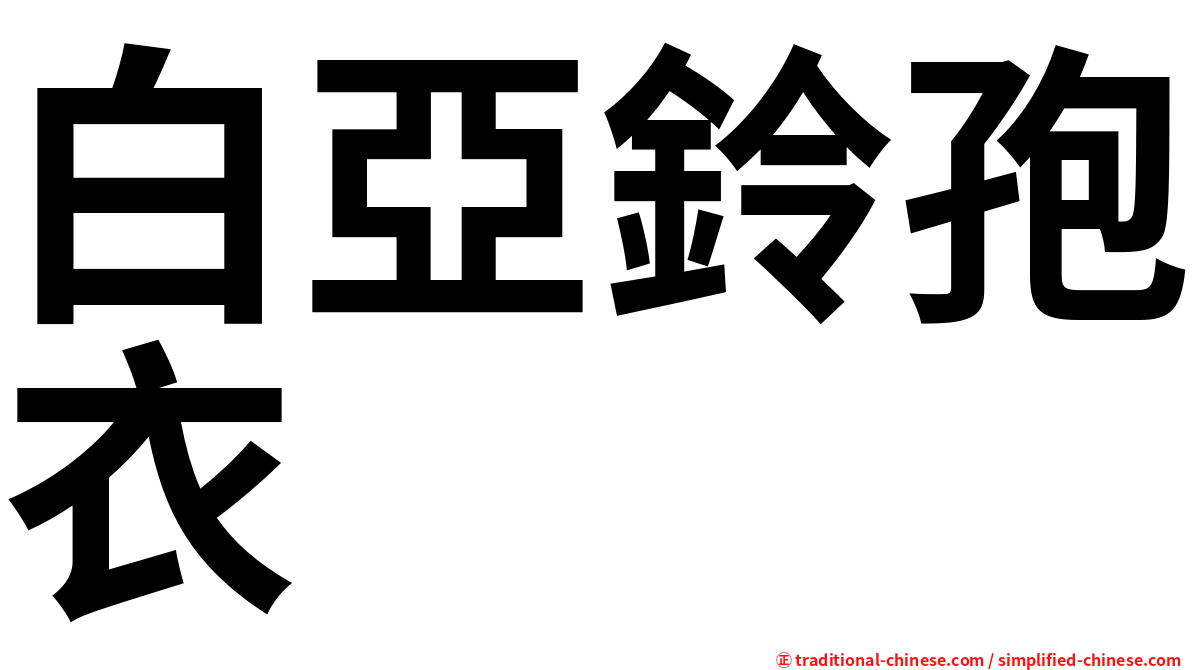 白亞鈴孢衣