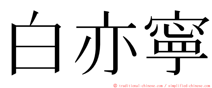白亦寧 ming font