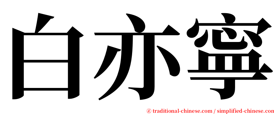 白亦寧 serif font