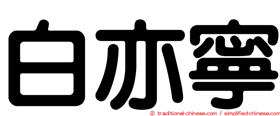 白亦寧