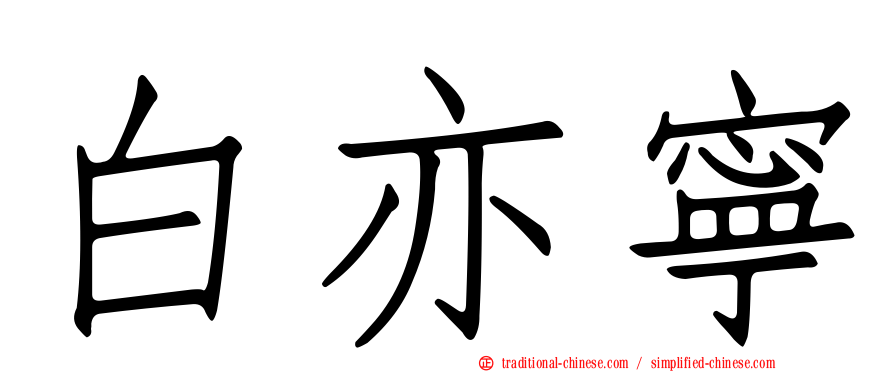 白亦寧