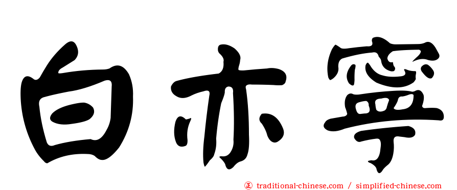 白亦寧