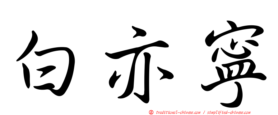 白亦寧