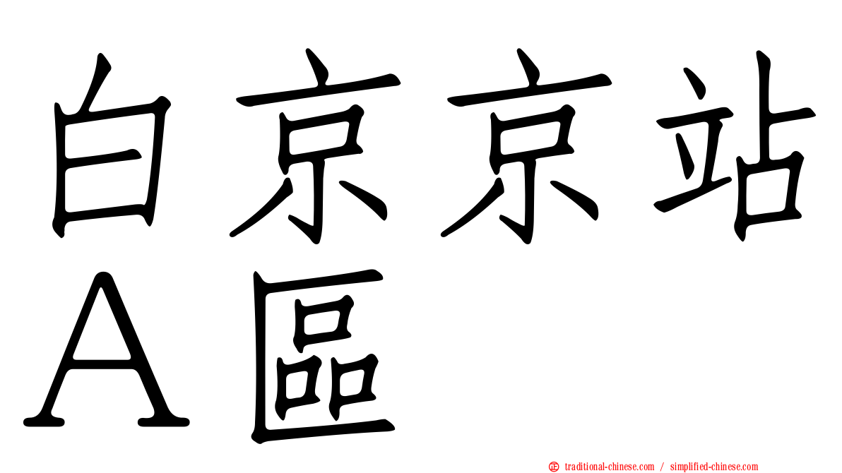 白京京站Ａ區
