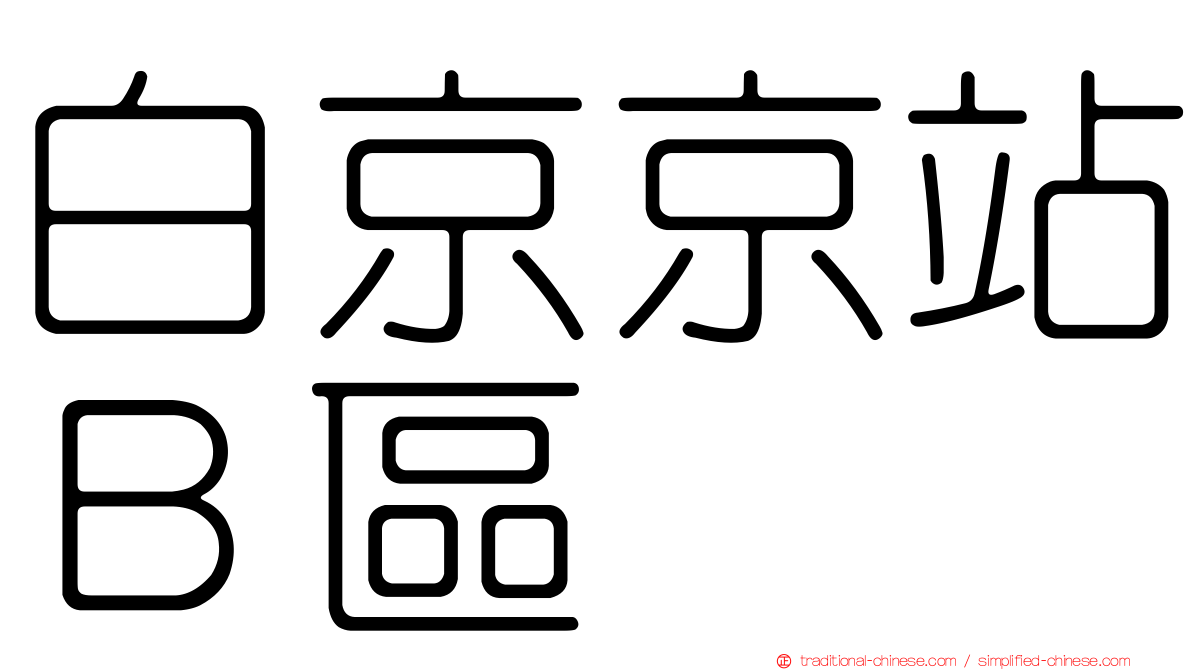白京京站Ｂ區
