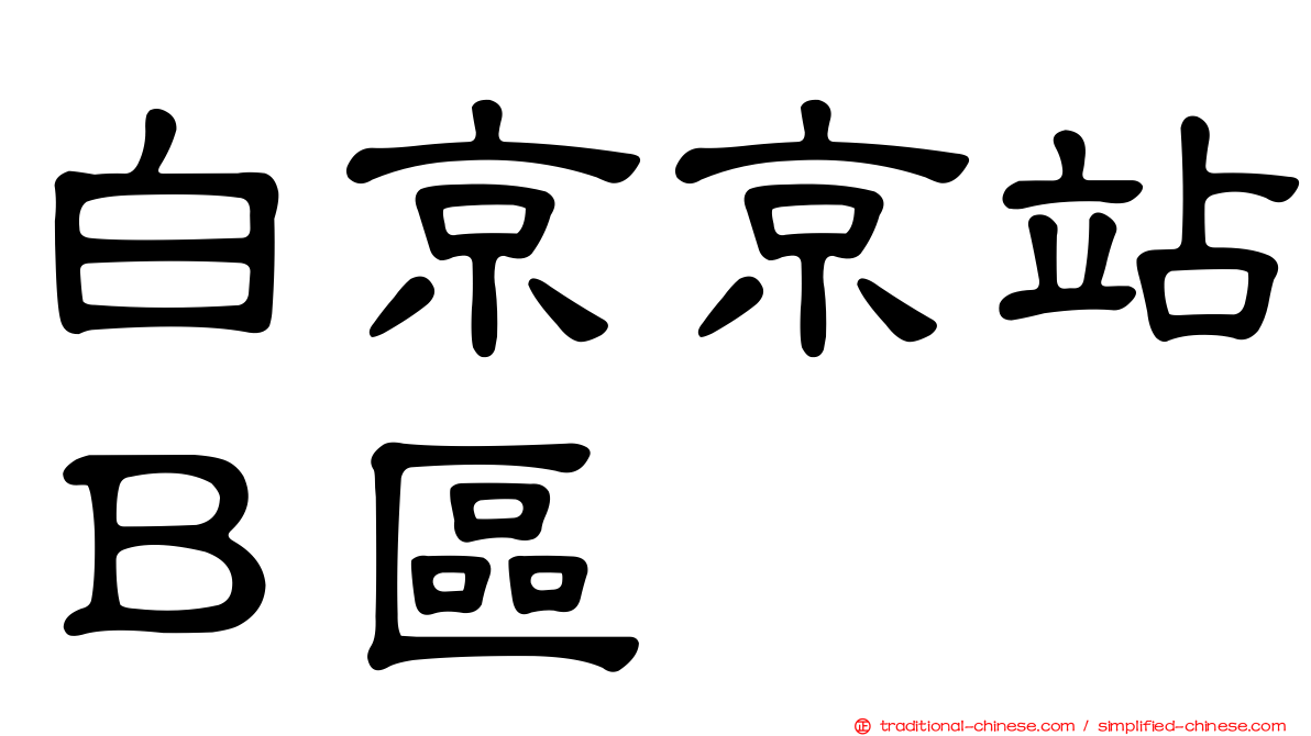 白京京站Ｂ區