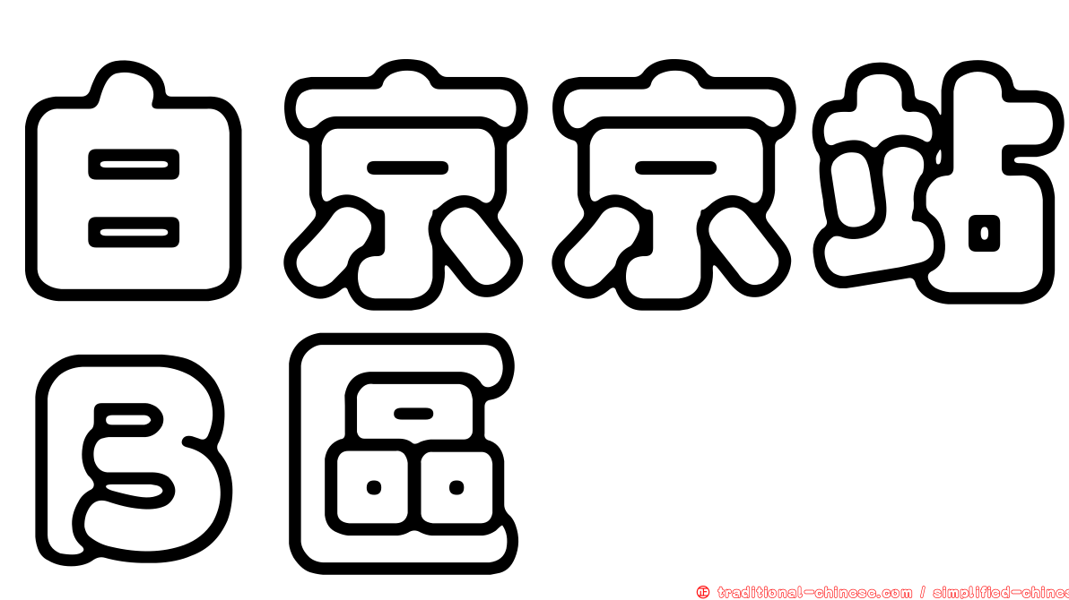 白京京站Ｂ區