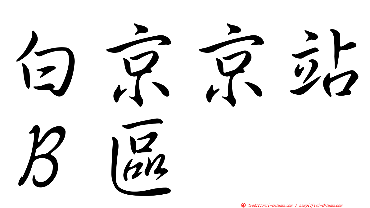 白京京站Ｂ區