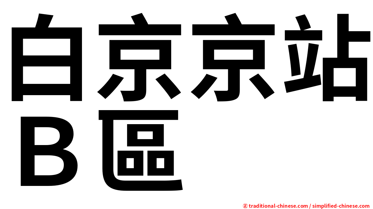 白京京站Ｂ區