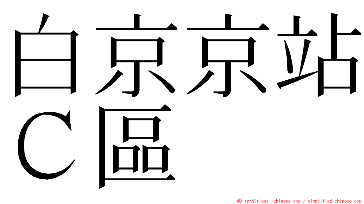 白京京站Ｃ區 ming font