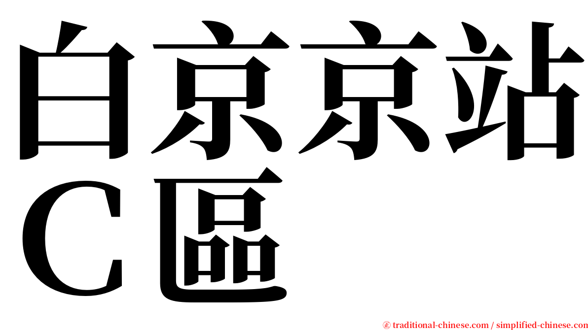 白京京站Ｃ區 serif font