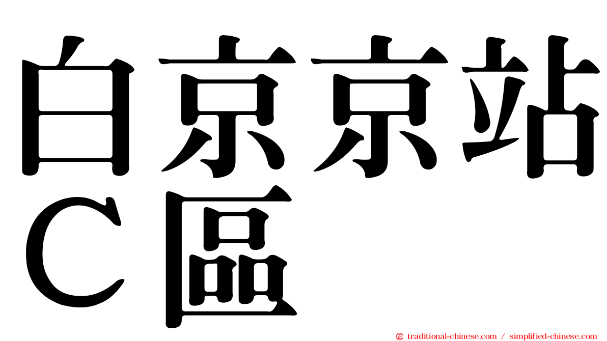 白京京站Ｃ區