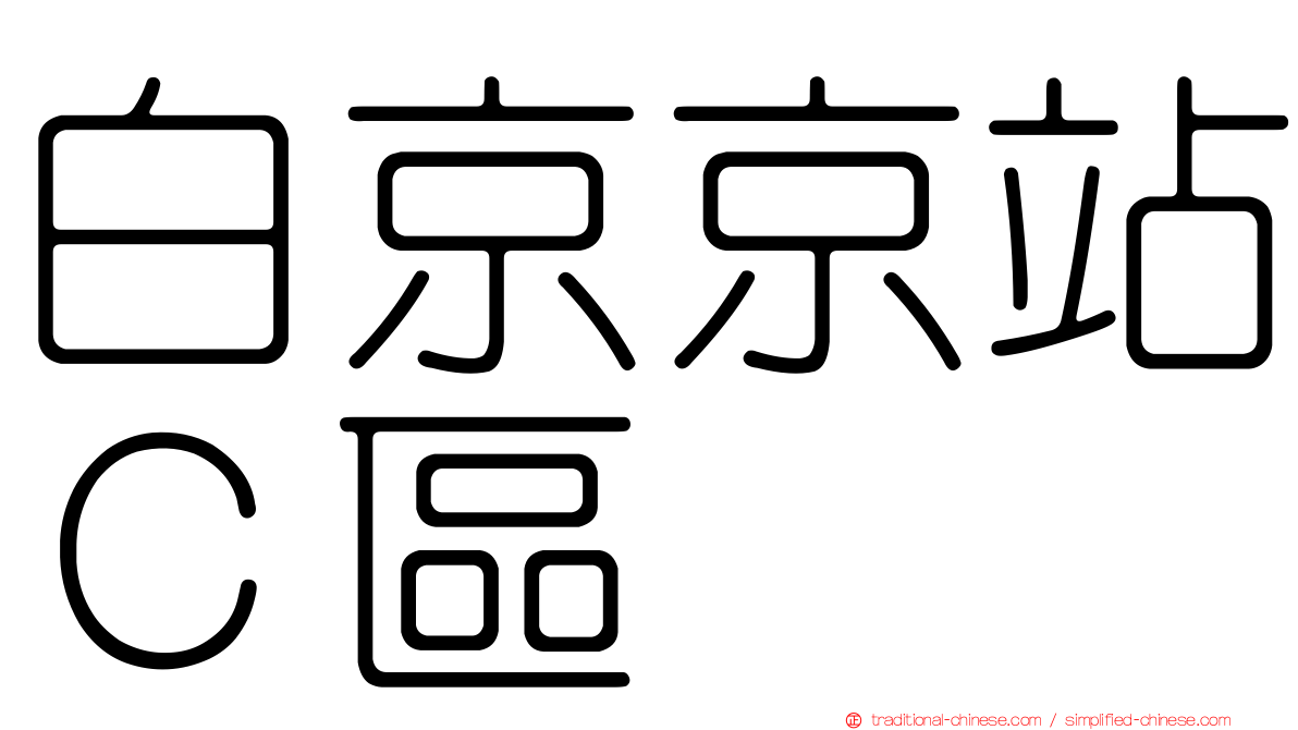 白京京站Ｃ區