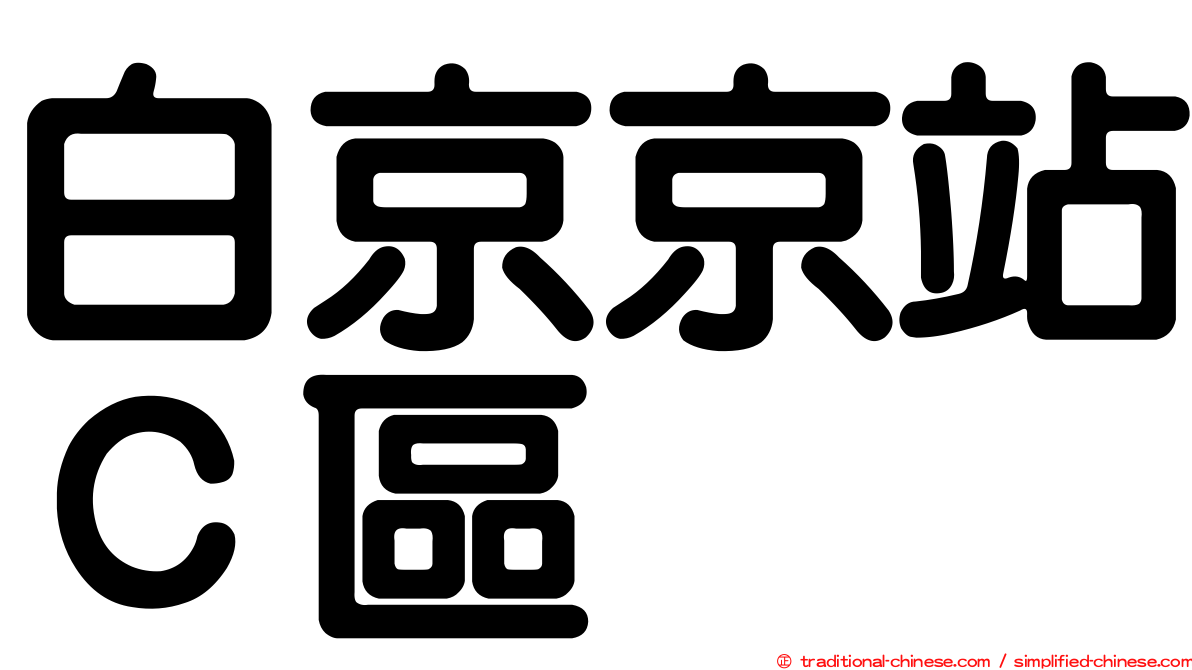 白京京站Ｃ區