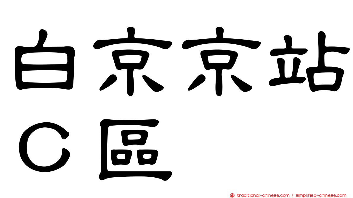 白京京站Ｃ區