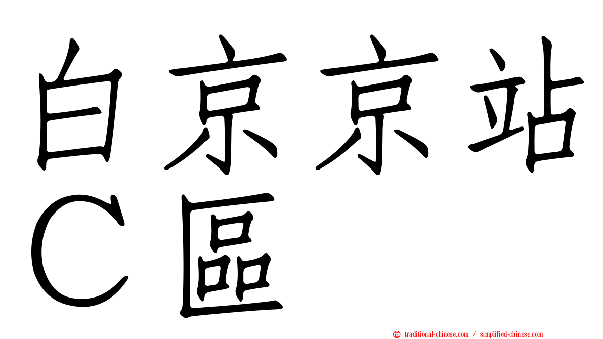 白京京站Ｃ區