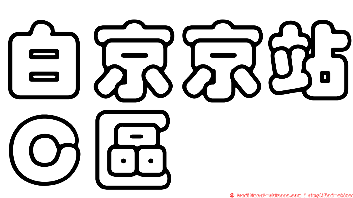 白京京站Ｃ區