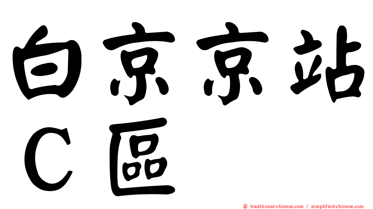 白京京站Ｃ區