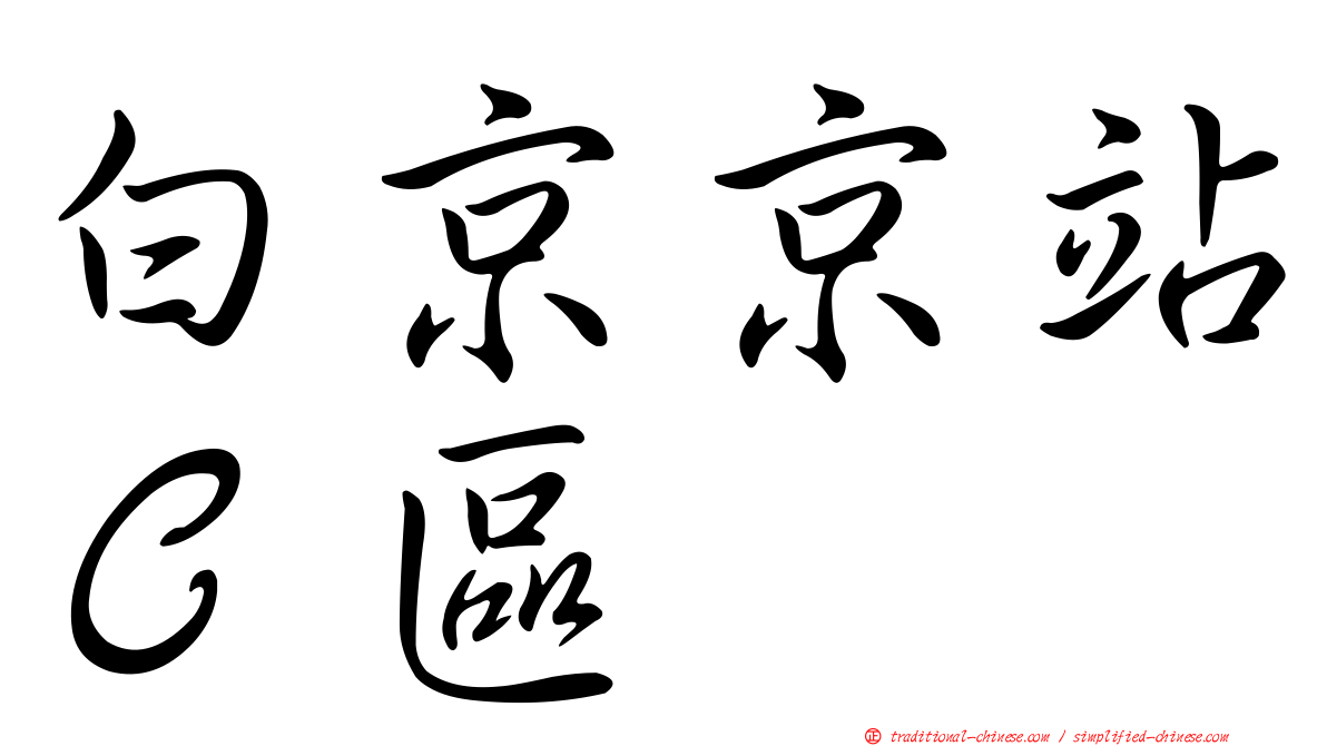 白京京站Ｃ區