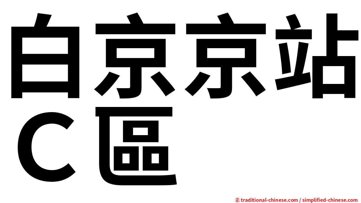 白京京站Ｃ區