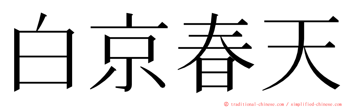 白京春天 ming font