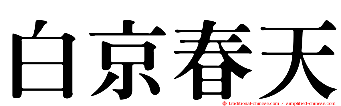 白京春天