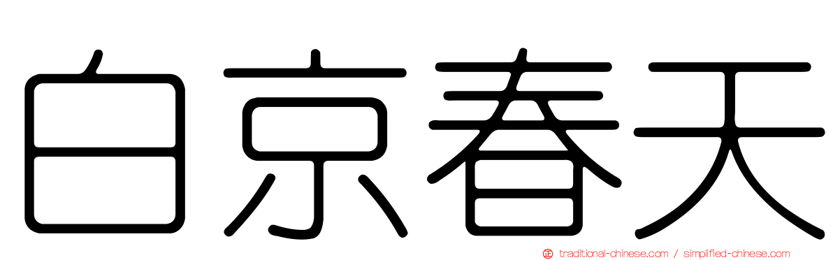 白京春天