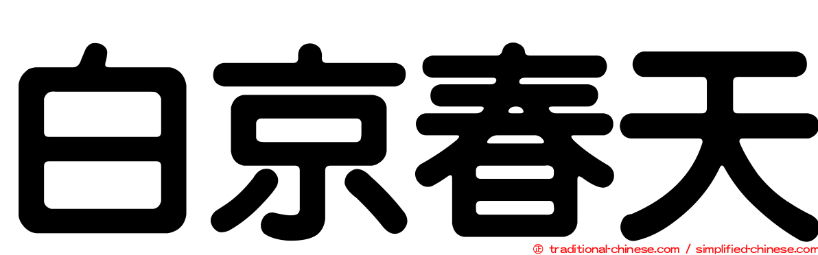 白京春天