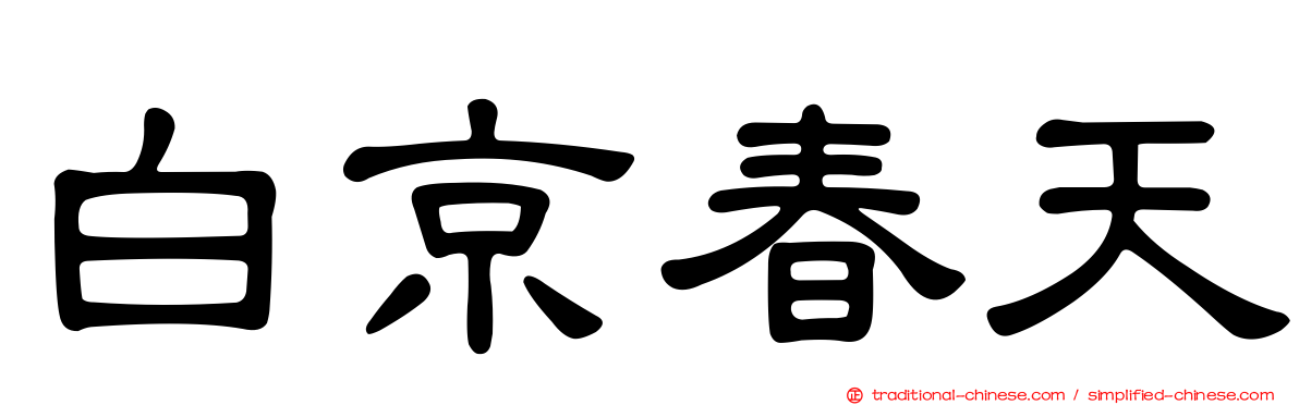 白京春天