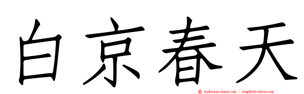 白京春天