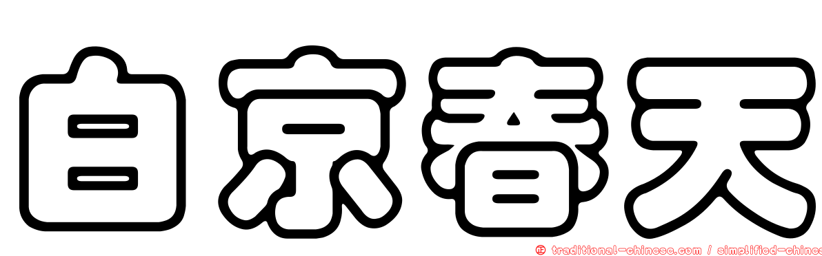 白京春天