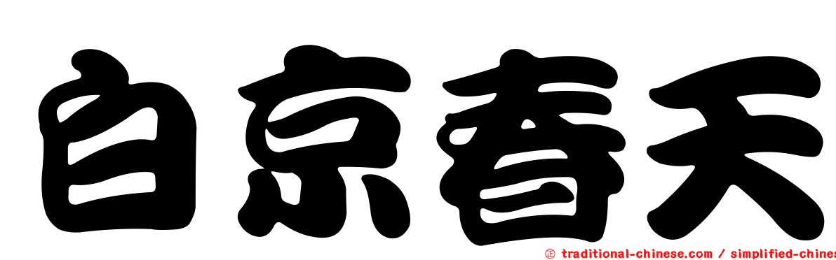白京春天