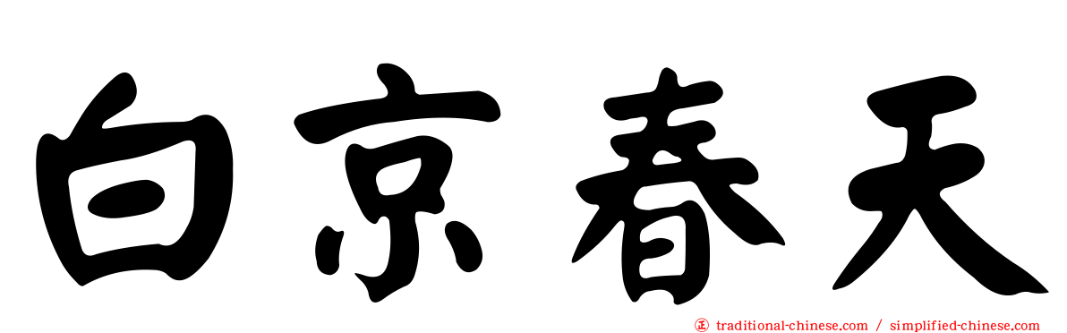 白京春天