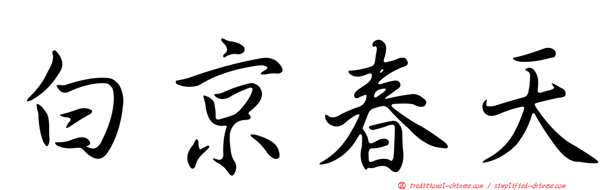 白京春天