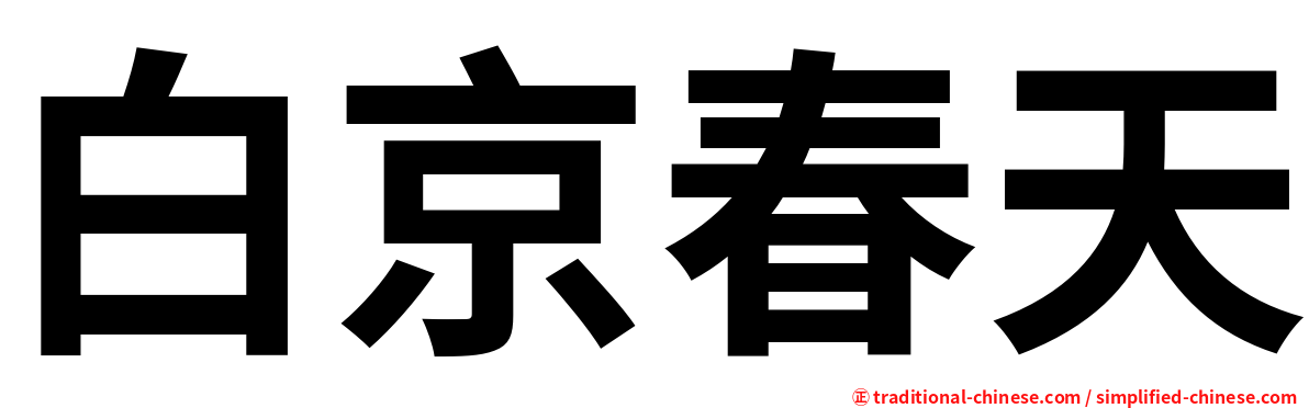 白京春天