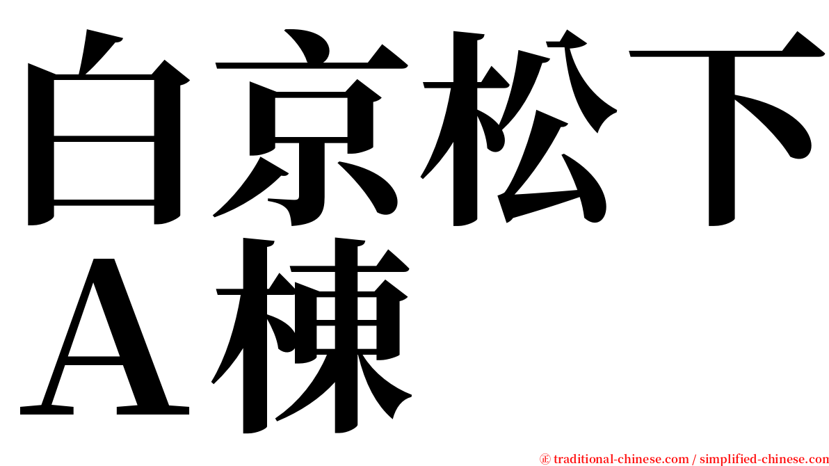 白京松下Ａ棟 serif font