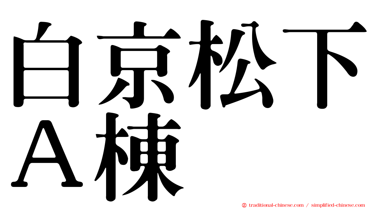 白京松下Ａ棟