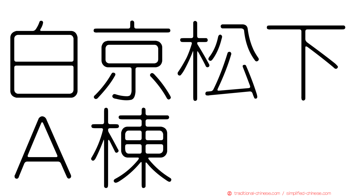 白京松下Ａ棟