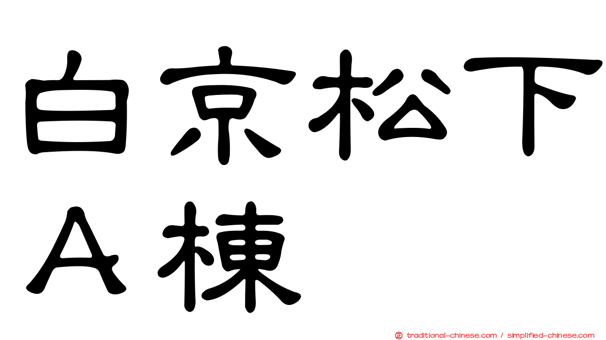 白京松下Ａ棟
