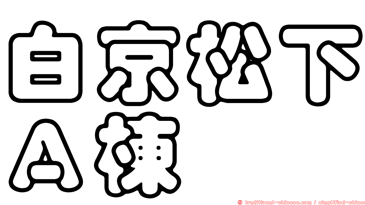 白京松下Ａ棟